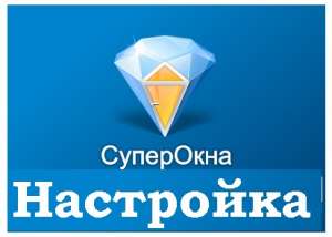 Настрою базу СуперОкна 6 - оголошення