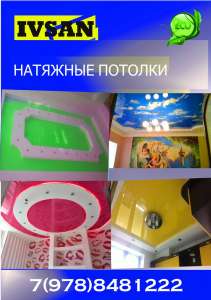Натяжные потолки Крыма "IVSAN" - объявление