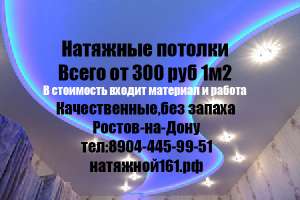 Натяжные потолки в Ростов-на-Дону - объявление