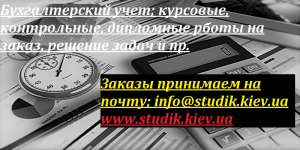 Научные статьи по бухучету, рефераты, контрольные работы на заказ - объявление