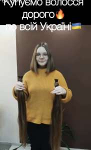 Наша компанія купує волосся від 35 см у Львові та у всіх містах України Тел: Вайбер 096 100 27 22 Телеграм 063 301 33 56