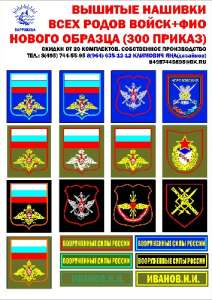 Нашивки нового образца вышитые - объявление