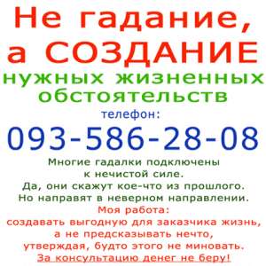 Не гадание, а создание нужных обстоятельств для жизни (Ужгород)