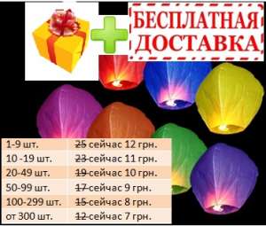 Небесные китайские фонарики от 7 грн + БЕСПЛАТНАЯ ДОСТАВКА - оголошення