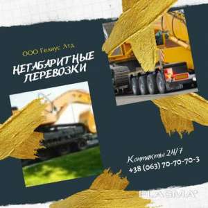 Негабаритные перевозки - объявление