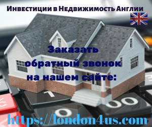 Недвижимость в Лондоне - объявление