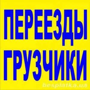 Недорогие грузоперевозки по Харькову. Услуги грузчиков. Большой выбор авто. - объявление