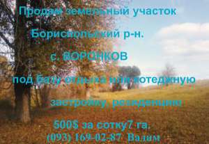 Недорого продается участок земли 35 км от Киева под строительство - объявление