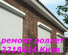 Недорогой ремонт ролет Борисполь, ролеты ремонт Борисполь