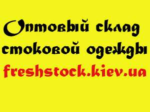 Недорогой фабричный сток! - объявление