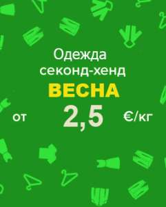 Немецкий Секонд-хенд оптом! Широкий выбор сезонного товара!