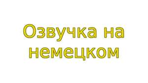 Немецкий язык ведущий радио эфиров, диктор, стример, блогер, озвучка, озвучивание, задиктовка текстов - объявление