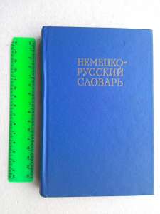 Немецко-русский словарь - объявление