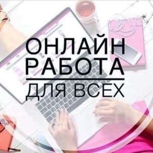 Несложная работа на ПК без опыта - объявление