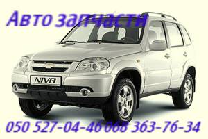 Нива Шевроле запчасти Chevrolet Niva Днепропетровск - оголошення