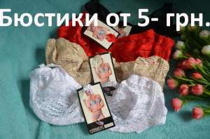 Нижнее белье, трусики, бюстики, комплекты по очень низким ценам.