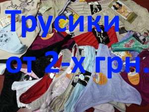 Нижнее белье, трусики, бюстики, комплекты по очень низким ценам.