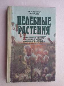 Николайчук Л. В., Жигар М. П. Целебные растения. - объявление