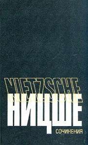 Ницше Фридрих - Сочинения в 2-х томах. Том 1 (1990) - оголошення