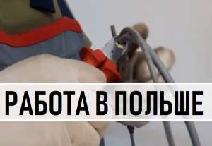 Новая Вакансия: ЭЛЕКТРИК. Легальная Работа в Польше для УКРАИНЦЕВ. - объявление