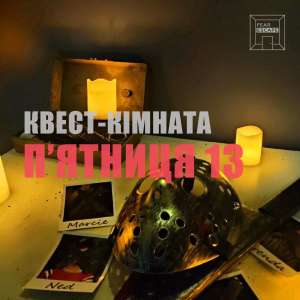 Новая квест комната Пятница 13 в Чернигове - объявление