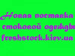 Новая поставка летней стоковой одежды! - оголошення