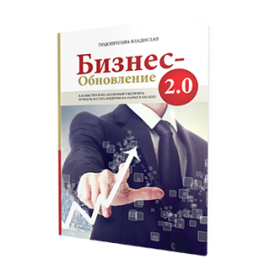Новинка 2015 года – книга-тренинг «БИЗНЕС ОБНОВЛЕНИЯ 2.0. Как быстро и без вложений развивать бизнес в ХХI веке»! - объявление