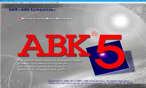Новинки сметных программ Украины АВК (все редакции), АВК-5, АВК-5 3.2.0 – 3.2.1 – 3.2.2 - оголошення