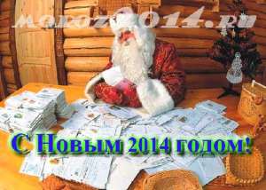 Новогоднее видео-письмо от Деда Мороза