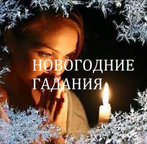 Новогоднее гадание на картах Таро Полтава. Предсказания на 2019, Полтава - оголошення