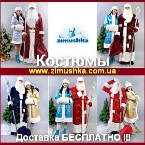 Новогодние 2013-2014 Костюмы Деда Мороза Снегурочки - объявление
