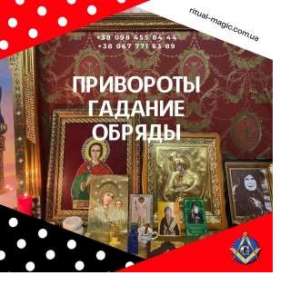 Новогодние Обpяды и Ритyалы, на удачу любовь и фaрт - помощь мaга в Киеве - объявление