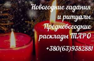 Новогодние гадания 2021. Запись на святочные гадания Харьков. - оголошення