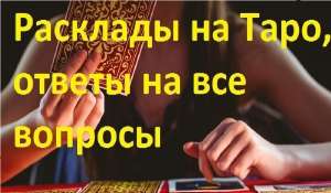 Новогодние гадания. Помощь гадалки в личной жизни. Ответы на все вопросы. - оголошення