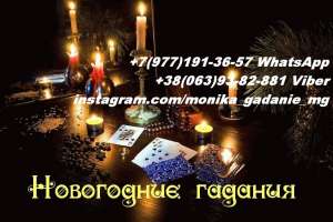 Новогодние гадания. Предсказания на 2020 г.. - объявление