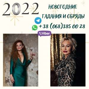 Новогодние гадания. Предсказания на 2022 год. - объявление