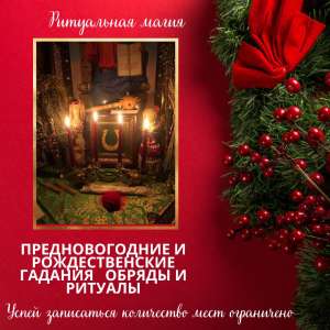 Новогодние и Рождественские гадания, обряды и ритуалы. - объявление