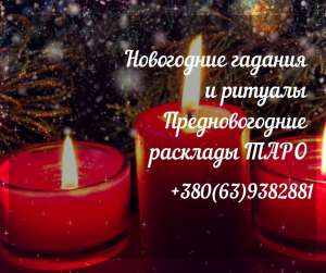 Новогодние обряды. Святочные гадания. Предсказания будущего на 2021 год. - оголошення