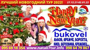 Новогодний тур в Карпаты 2022 - объявление
