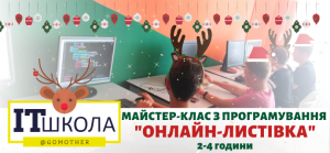 Новорічний Майстер-клас "Програмування + Photoshop" - объявление