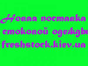 Новые поставки осенней стоковой одежды! - оголошення