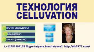 Новый Проект. Молодость. Для понимания технологии Celluvation. USA