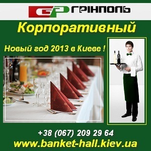 Новый год 2013. Корпоратив, банкетный зал Киев. - оголошення