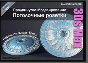 Новый курс по моделированию потолочных розеток и лепнины в 3ds max + Zbrush - объявление