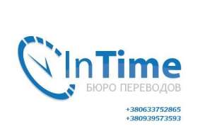 Нотариальный перевод или нотариальное заверение перевода в бюро переводов «InTime». - оголошення