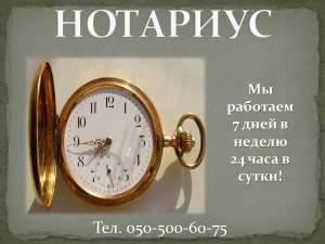 Нотариус в Донецке без выходных - объявление