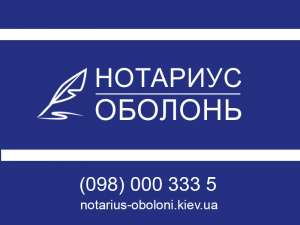 Нотаріус без вихідних - оголошення
