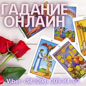 Нужна гадалка в Киеве. Помощь профессиональной гадалки лично и на расстоянии. - объявление