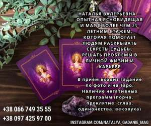 Нужна опытная гадалка? Реальная помощь мага Натальи. - объявление