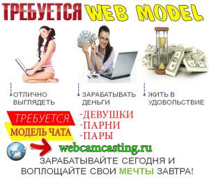 Нужны девушки для работы на дому в видео чате - объявление